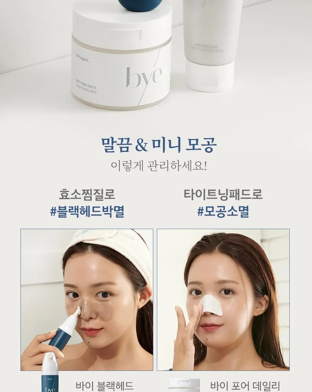 [블랙헤드관리/김다혜PICK] 비프로젝트 바이 블랙헤드 멜팅 리무버 30ml 상세페이지 60